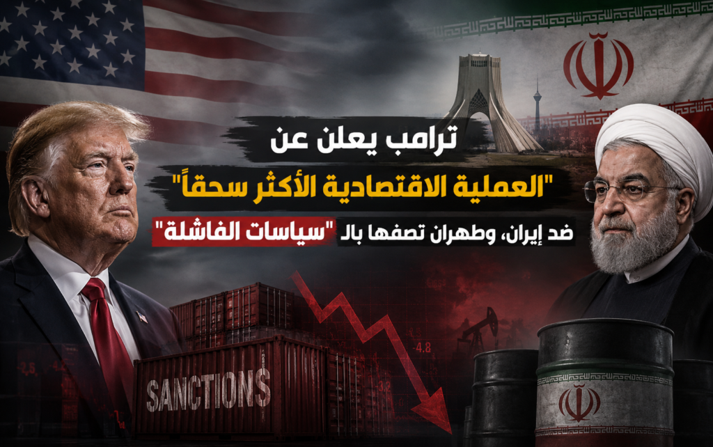 ترامب يعلن عملية اقتصادية ضد إيران وطهران تصف السياسات بالفاشلة