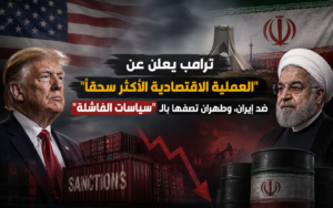 ترامب يعلن عملية اقتصادية ضد إيران وطهران تصف السياسات بالفاشلة