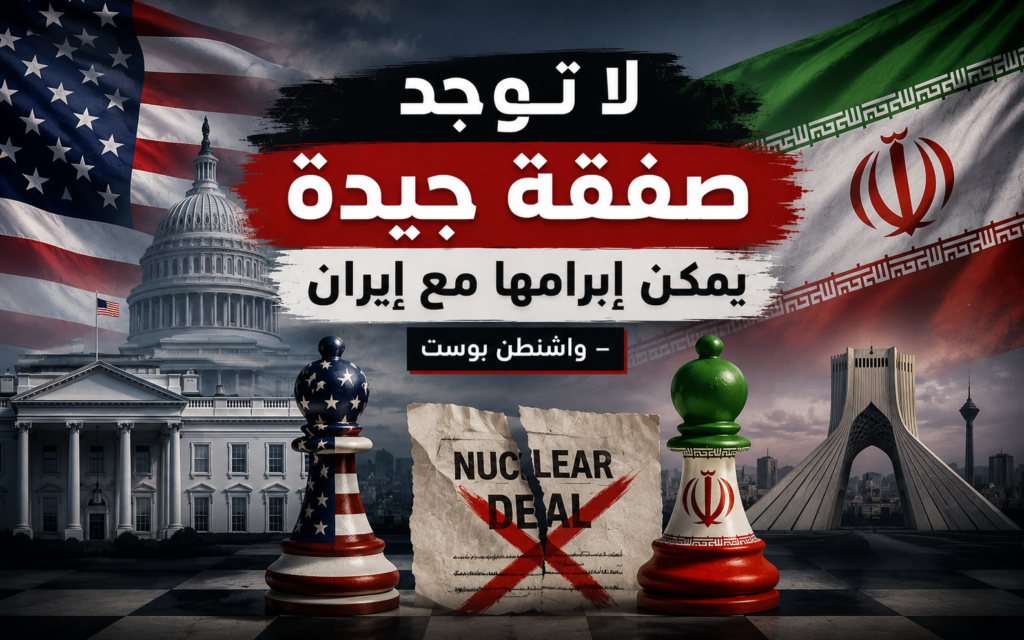 واشنطن بوست لا توجد صفقة جيدة يمكن إبرامها مع إيران