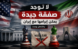 واشنطن بوست لا توجد صفقة جيدة يمكن إبرامها مع إيران