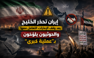إيران تحذر دول الخليج بعد وقف الإمارات التعامل معها والحوثيون يلوّحون بعملية كبرى