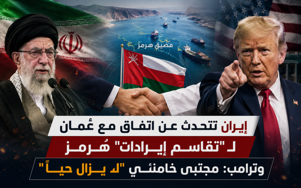 إيران وعُمان ومضيق هرمز وترامب ومجتبى خامنئي