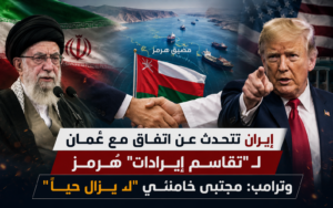 إيران وعُمان ومضيق هرمز وترامب ومجتبى خامنئي
