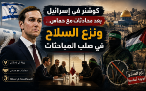 كوشنر في إسرائيل بعد محادثات مع حماس ونزع السلاح في صلب المباحثات