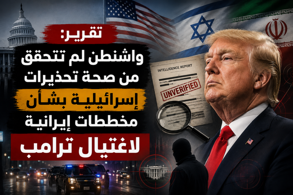 تقرير عن تحذيرات إسرائيلية بشأن مخططات إيرانية لاغتيال ترامب وعدم تحقق واشنطن منها
