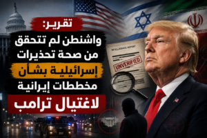 تقرير عن تحذيرات إسرائيلية بشأن مخططات إيرانية لاغتيال ترامب وعدم تحقق واشنطن منها