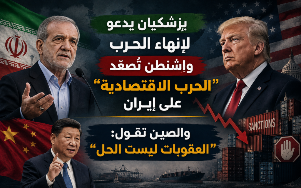 بزشكيان يدعو لإنهاء الحرب وواشنطن تصعّد الحرب الاقتصادية على إيران والصين ترفض العقوبات