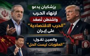 بزشكيان يدعو لإنهاء الحرب وواشنطن تصعّد الحرب الاقتصادية على إيران والصين ترفض العقوبات
